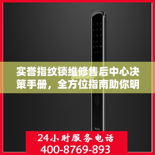 实誉指纹锁维修售后中心决策手册，全方位指南助你明智选择