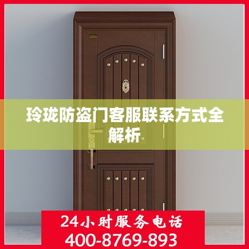 玲珑防盗门客服联系方式全解析
