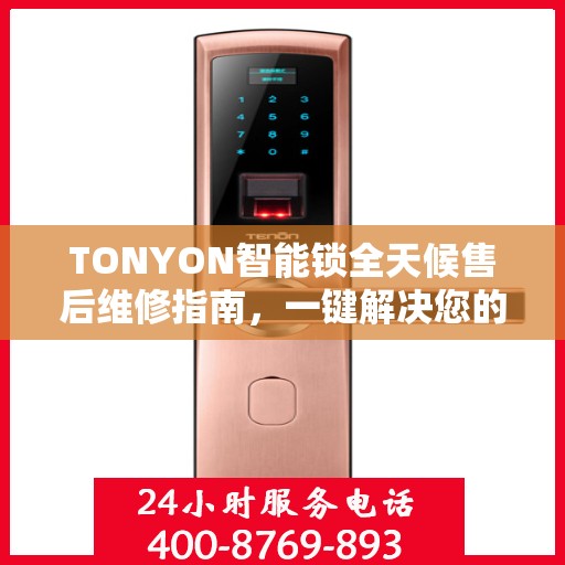 TONYON智能锁全天候售后维修指南，一键解决您的电话咨询需求