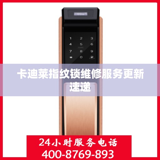 卡迪莱指纹锁维修服务更新速递