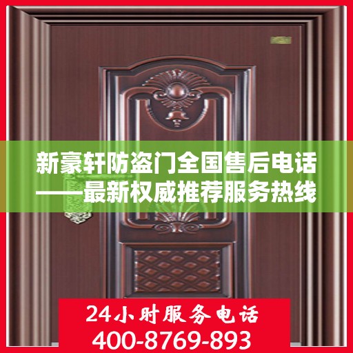 新豪轩防盗门全国售后电话——最新权威推荐服务热线