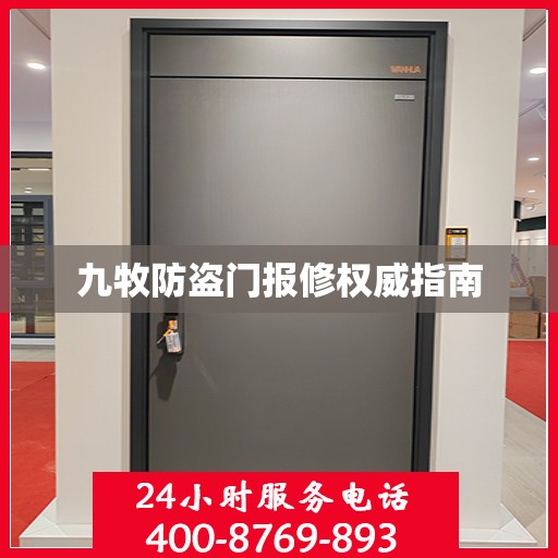 九牧防盗门报修权威指南