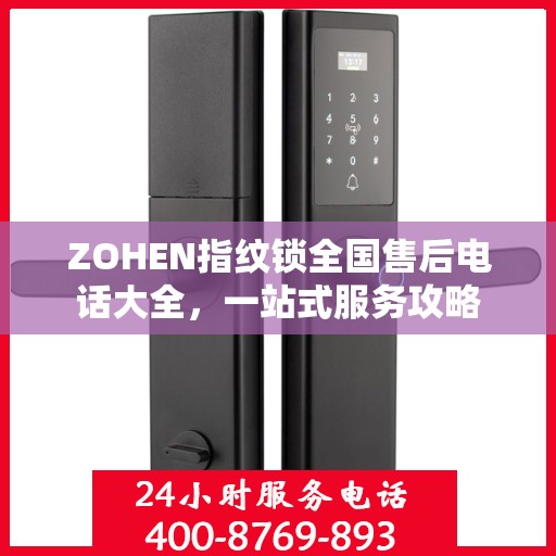 ZOHEN指纹锁全国售后电话大全，一站式服务攻略
