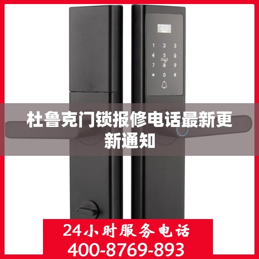 杜鲁克门锁报修电话最新更新通知