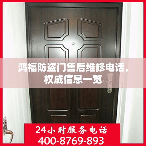 鸿福防盗门售后维修电话，权威信息一览