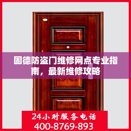 固德防盗门维修网点专业指南，最新维修攻略