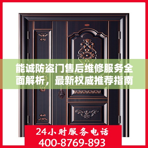 能诚防盗门售后维修服务全面解析，最新权威推荐指南