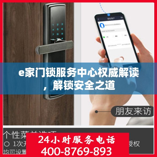 e家门锁服务中心权威解读，解锁安全之道