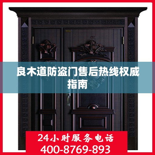 良木道防盗门售后热线权威指南