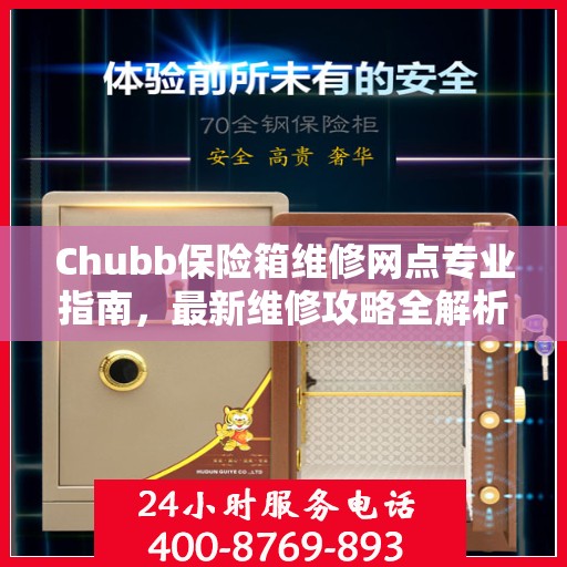 Chubb保险箱维修网点专业指南，最新维修攻略全解析