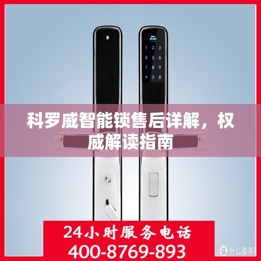 科罗威智能锁售后详解，权威解读指南
