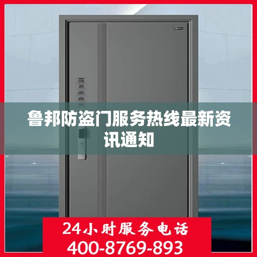 鲁邦防盗门服务热线最新资讯通知