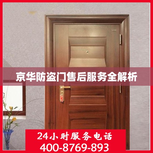 京华防盗门售后服务全解析