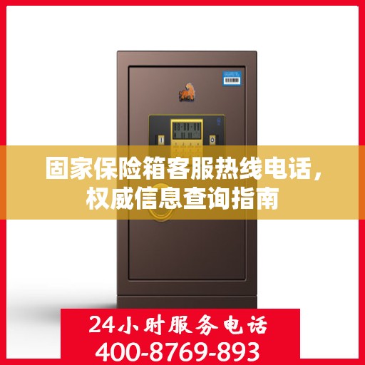 固家保险箱客服热线电话，权威信息查询指南