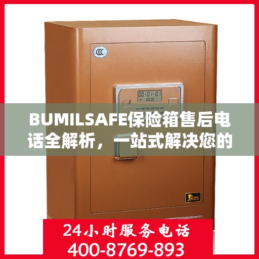BUMILSAFE保险箱售后电话全解析，一站式解决您的售后需求