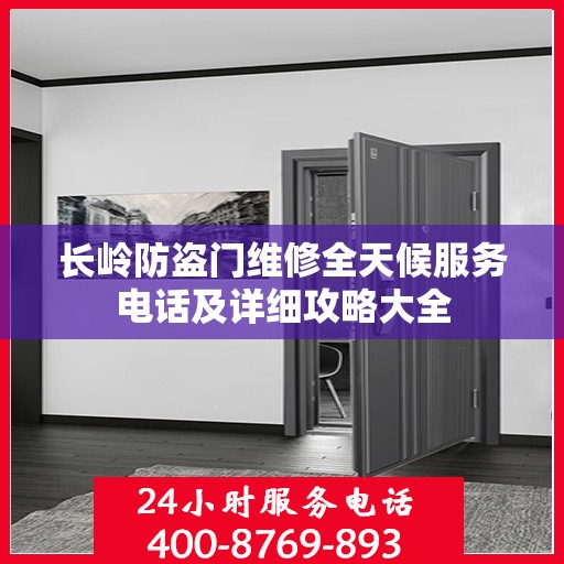 长岭防盗门维修全天候服务电话及详细攻略大全