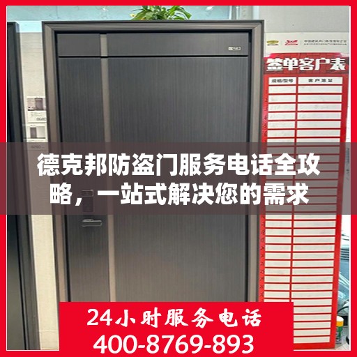 德克邦防盗门服务电话全攻略，一站式解决您的需求