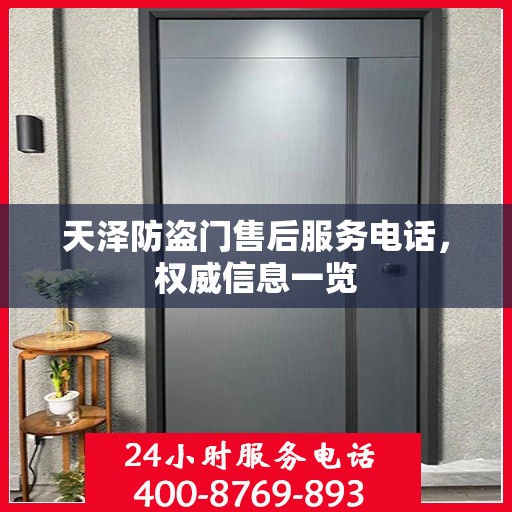 天泽防盗门售后服务电话，权威信息一览