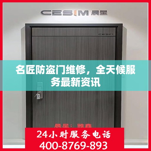 名匠防盗门维修，全天候服务最新资讯