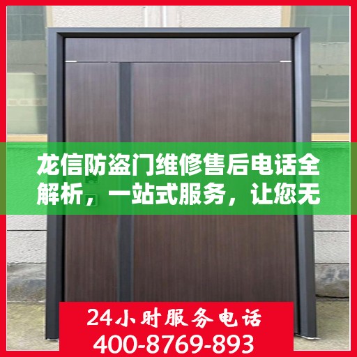 龙信防盗门维修售后电话全解析，一站式服务，让您无忧！
