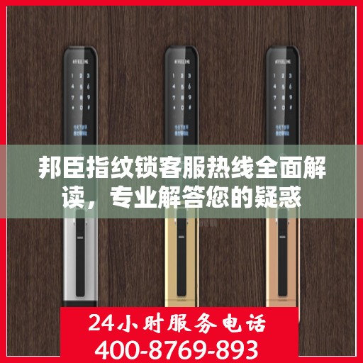 邦臣指纹锁客服热线全面解读，专业解答您的疑惑