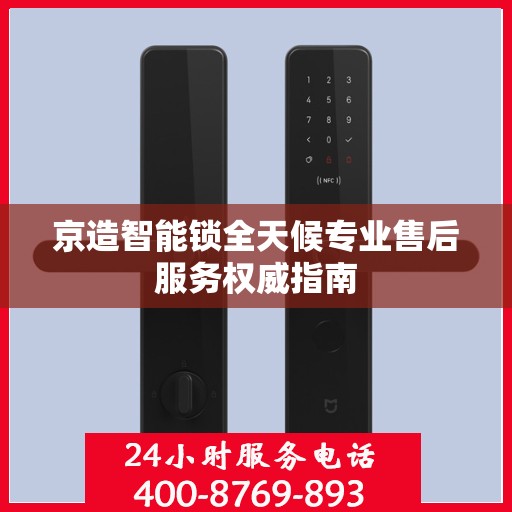 京造智能锁全天候专业售后服务权威指南