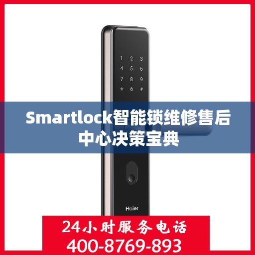 Smartlock智能锁维修售后中心决策宝典