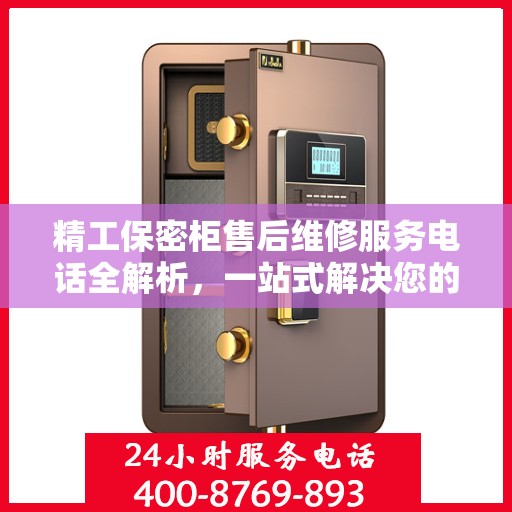 精工保密柜售后维修服务电话全解析，一站式解决您的维修难题