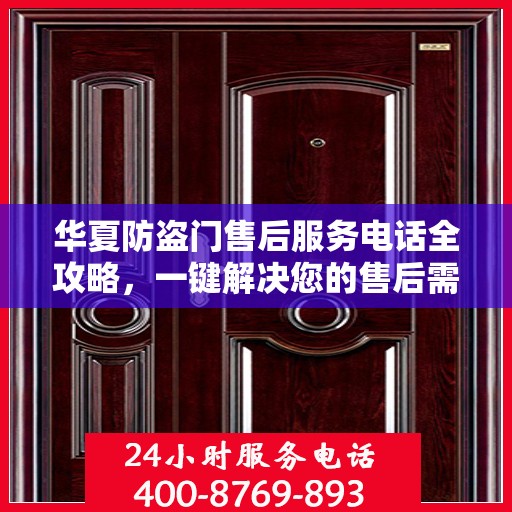 华夏防盗门售后服务电话全攻略，一键解决您的售后需求