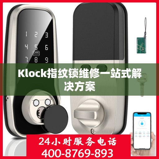 Klock指纹锁维修一站式解决方案