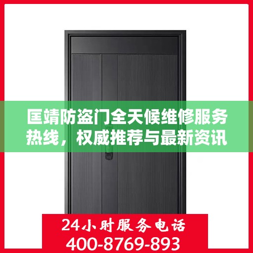 匡靖防盗门全天候维修服务热线，权威推荐与最新资讯