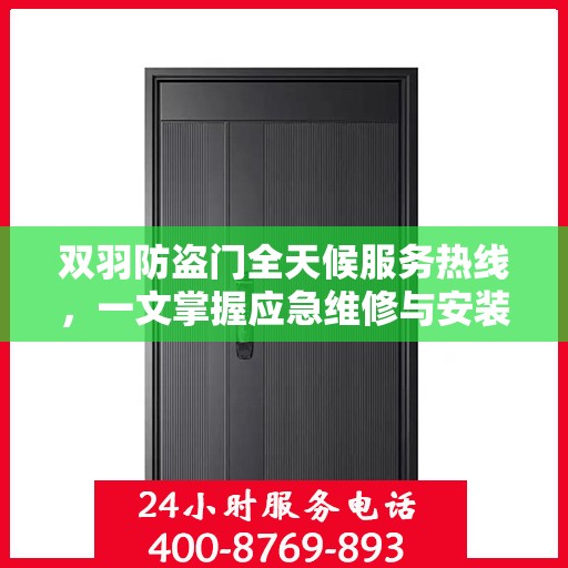 双羽防盗门全天候服务热线，一文掌握应急维修与安装资讯