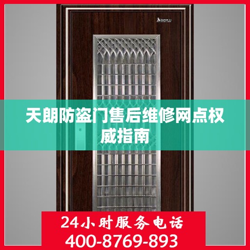 天朗防盗门售后维修网点权威指南