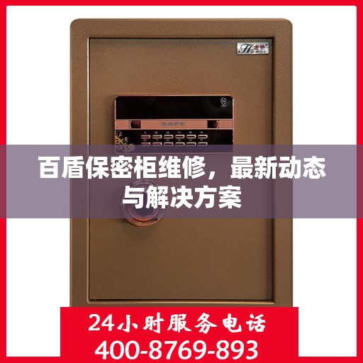 百盾保密柜维修，最新动态与解决方案