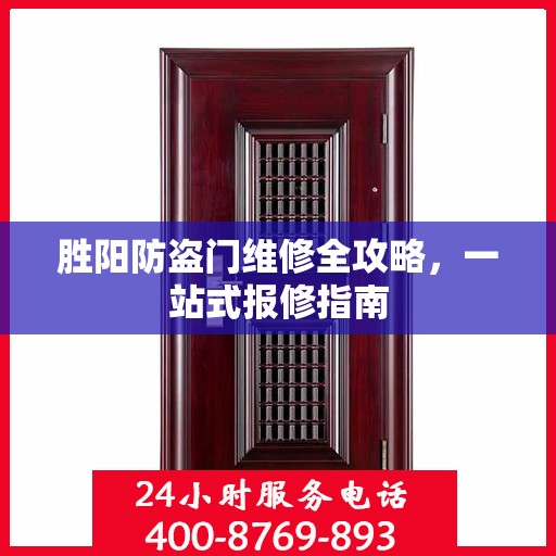 胜阳防盗门维修全攻略，一站式报修指南