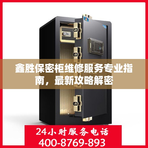 鑫胜保密柜维修服务专业指南，最新攻略解密