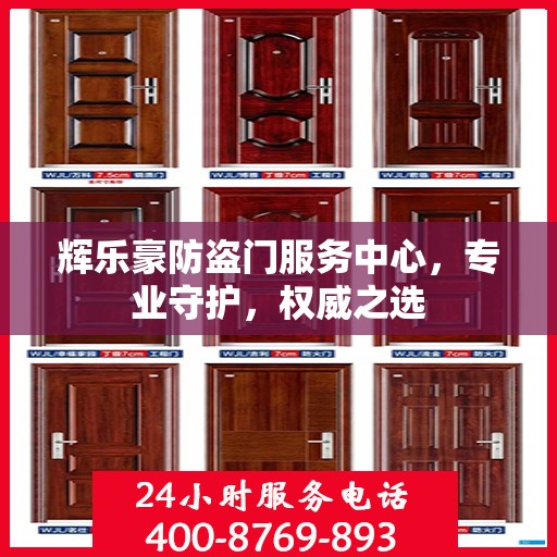 辉乐豪防盗门服务中心，专业守护，权威之选