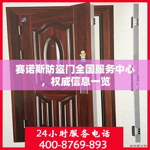 赛诺斯防盗门全国服务中心，权威信息一览