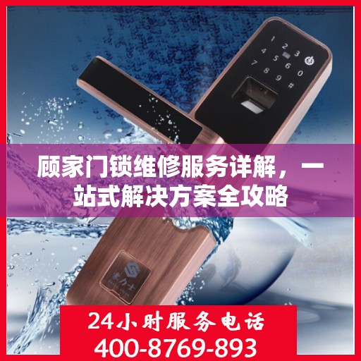 顾家门锁维修服务详解，一站式解决方案全攻略