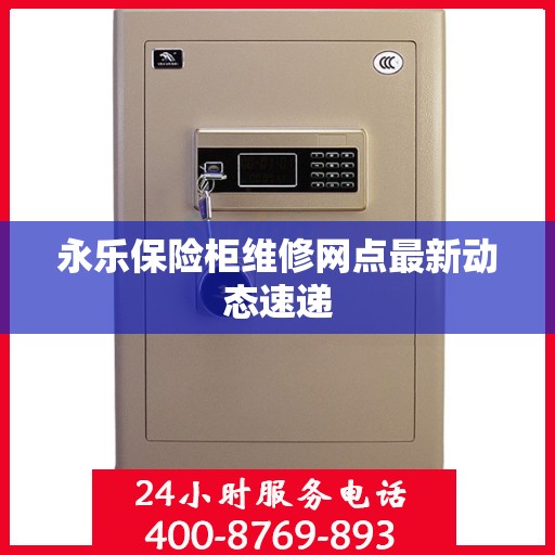 永乐保险柜维修网点最新动态速递