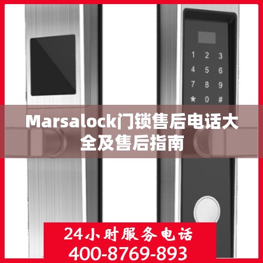 Marsalock门锁售后电话大全及售后指南