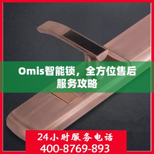 Omis智能锁，全方位售后服务攻略