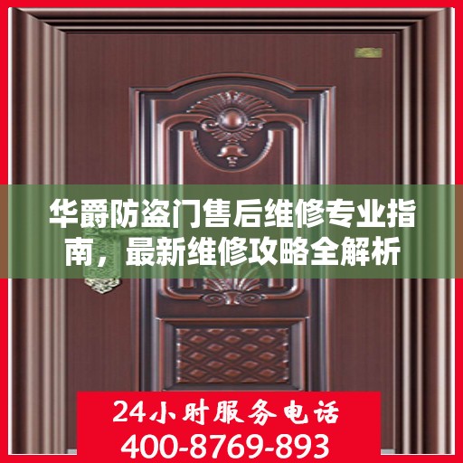 华爵防盗门售后维修专业指南，最新维修攻略全解析