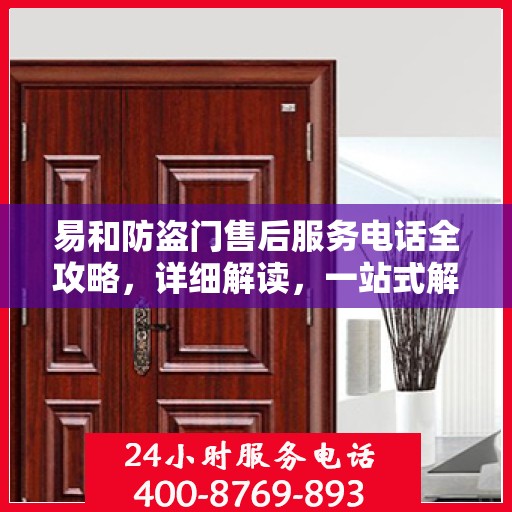 易和防盗门售后服务电话全攻略，详细解读，一站式解决方案
