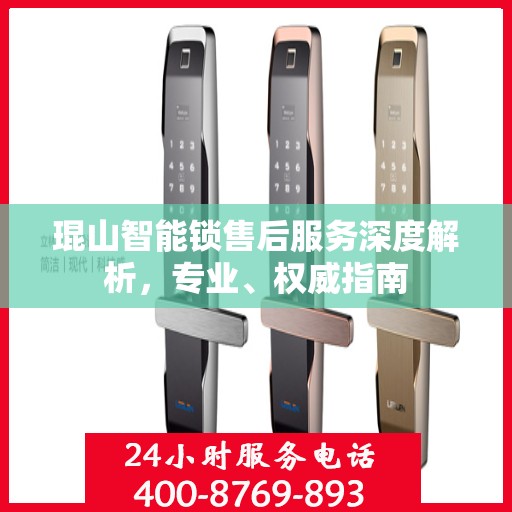 琨山智能锁售后服务深度解析，专业、权威指南