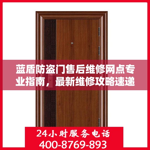 蓝盾防盗门售后维修网点专业指南，最新维修攻略速递