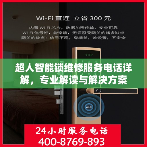 超人智能锁维修服务电话详解，专业解读与解决方案