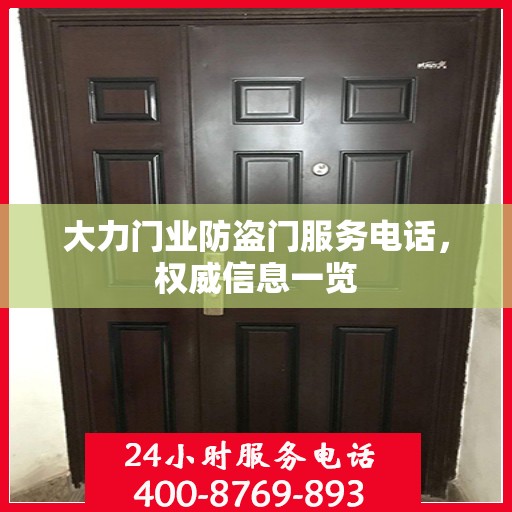 大力门业防盗门服务电话，权威信息一览