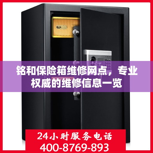 铭和保险箱维修网点，专业权威的维修信息一览