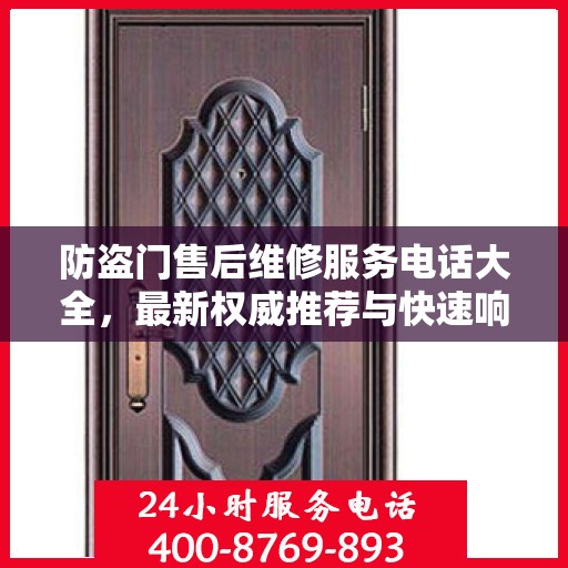 防盗门售后维修服务电话大全，最新权威推荐与快速响应